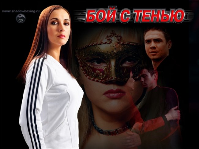 Бой с тенью - Трейлеры