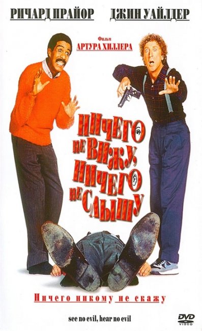 Ничего не вижу, ничего не слышу / See No Evil, Hear No Evil (1989) - Трейлеры