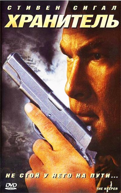 "Хранитель" / "The Keeper" (2009) - Трейлеры