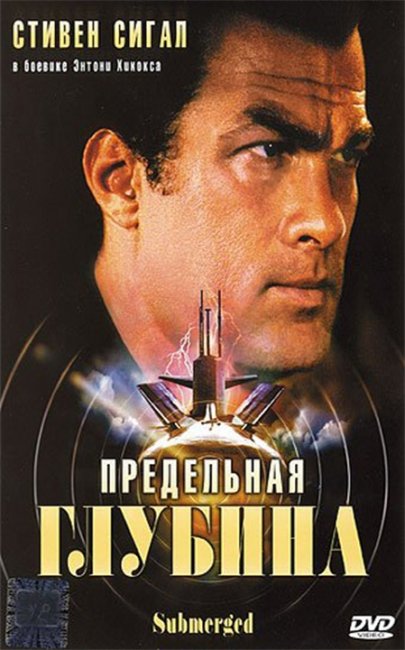 "Предельная глубина" / "Submerged" (2005) - Трейлеры