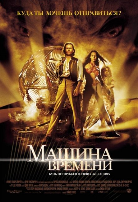 Машина времени (The Time Machine) - Трейлеры
