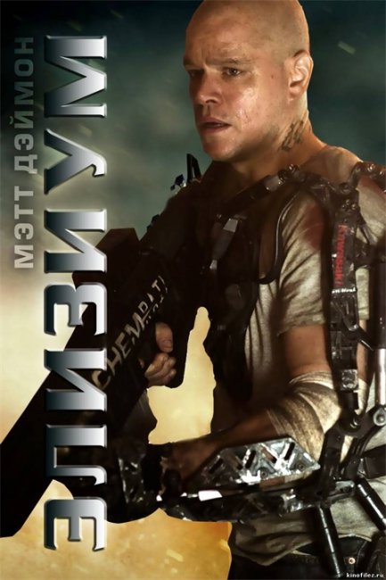 Элизиум (2013) - Трейлеры