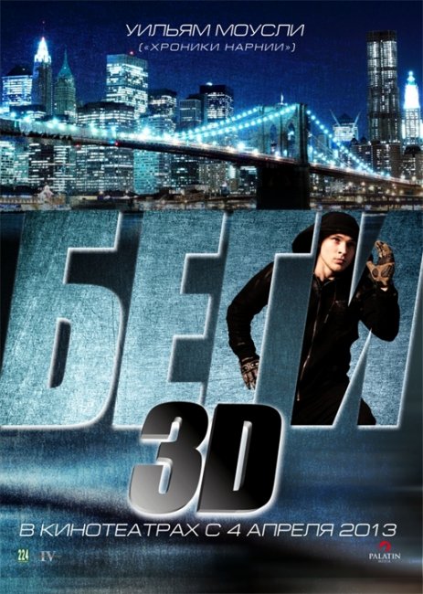 Беги - Фильм с участием Уильяма Моусли - Трейлеры