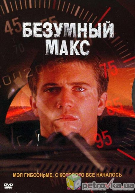 «Безумный Макс» - Трейлеры