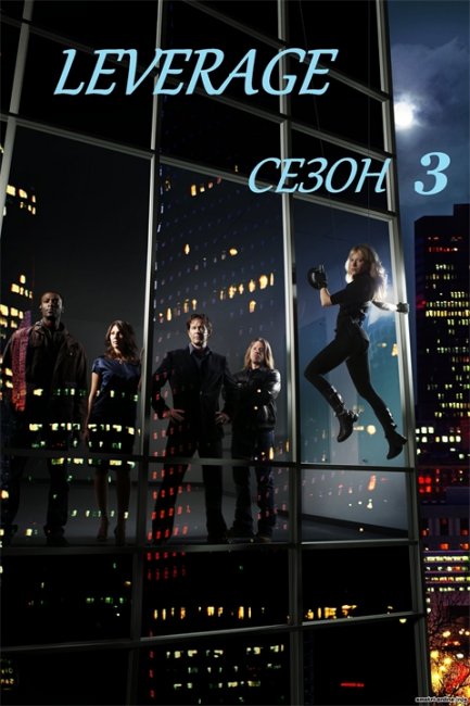 Воздействие (англ. Leverage) - Трейлеры