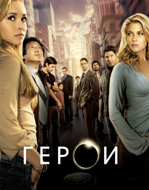 сериал "Герои" - Трейлеры
