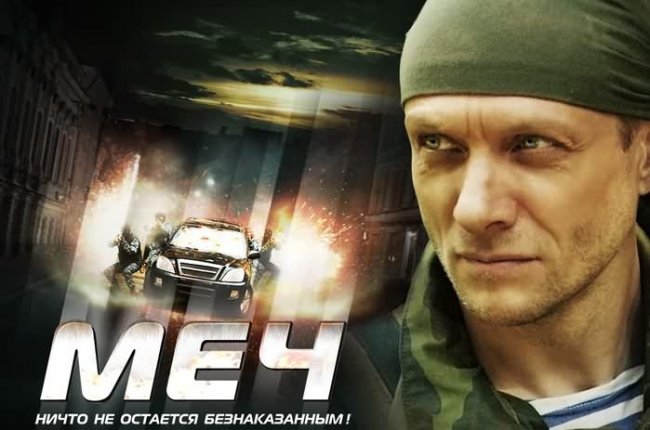 Боевик МЕЧ - Трейлеры