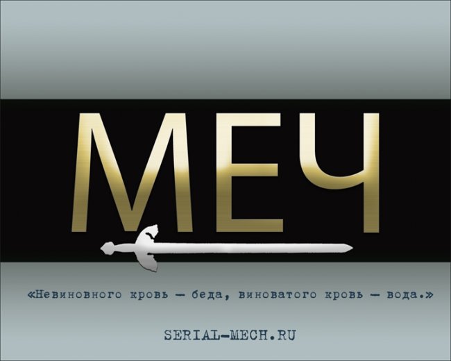 Боевик МЕЧ - Трейлеры