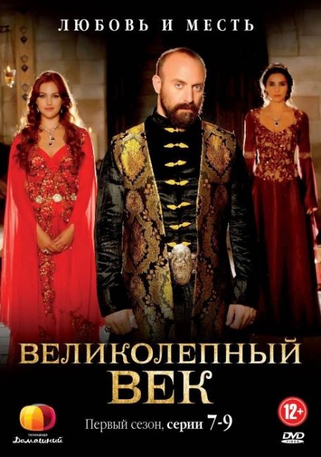 Сериал «Великолепный век» (тур. Muhtesem Yuzy?l) - Трейлеры