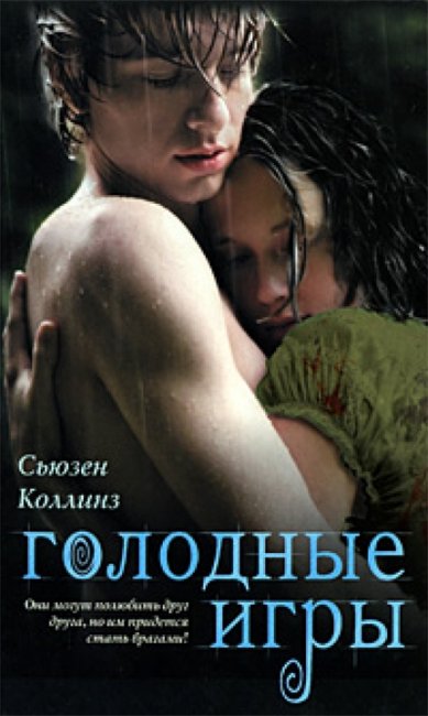 Фильм "Голодные игры" (2012) - Трейлеры