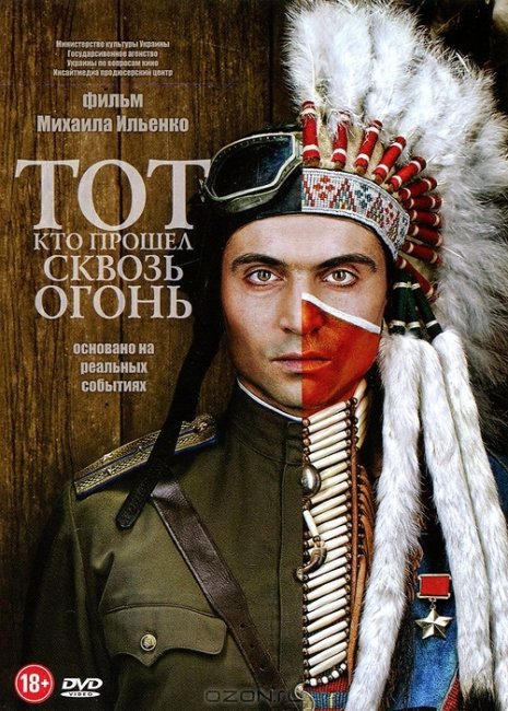 Тот, кто прошел сквозь огонь - Трейлеры