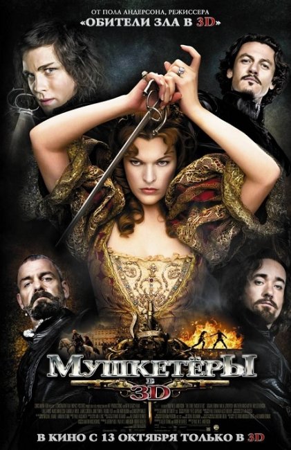 Мушкетеры (фильм) - Трейлеры