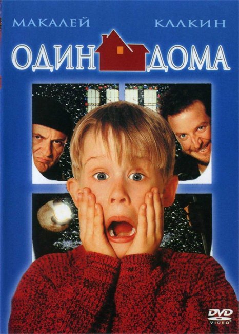 МЕГА ФИЛЬМ "ОДИН ДОМА" - Трейлеры