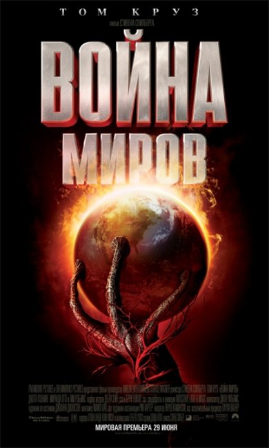 Фильм "Война миров" (2005) - Трейлеры