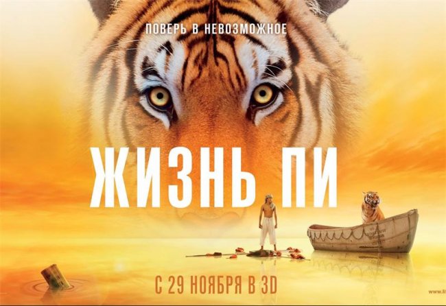 "Жизнь Пи" - Трейлеры