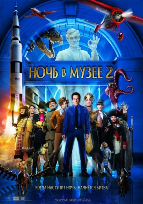 Ночь в музее 2 - Трейлеры