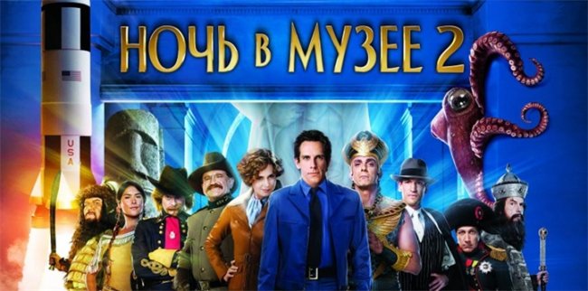 Ночь в музее 2 - Трейлеры