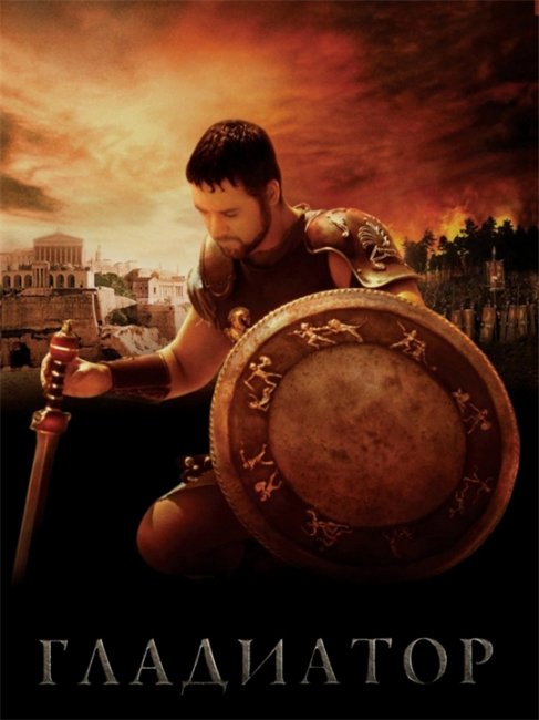 Гладиатор (Gladiator, 2000, USA & Great Britain) - Трейлеры