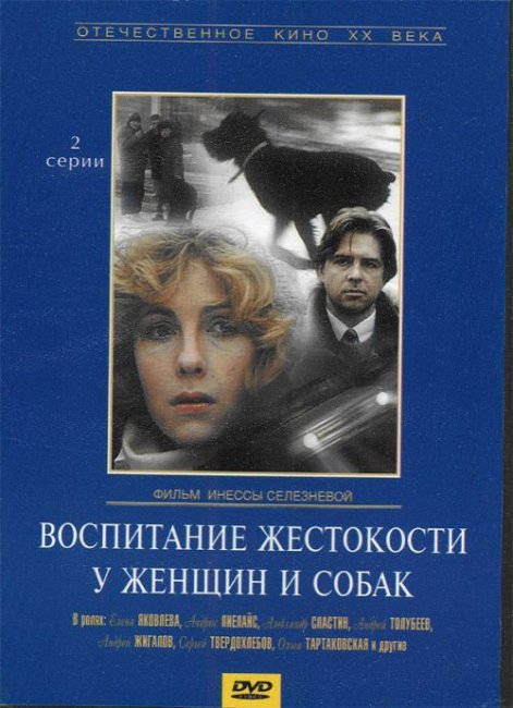 Воспитание жестокости у женщин и собак - Трейлеры