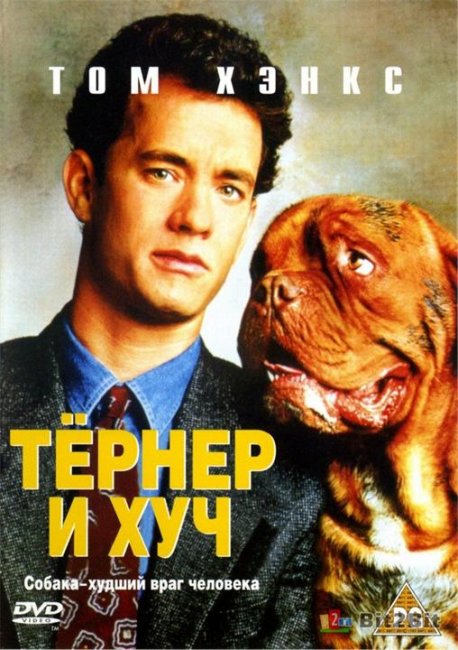 Тернер и хуч - Трейлеры