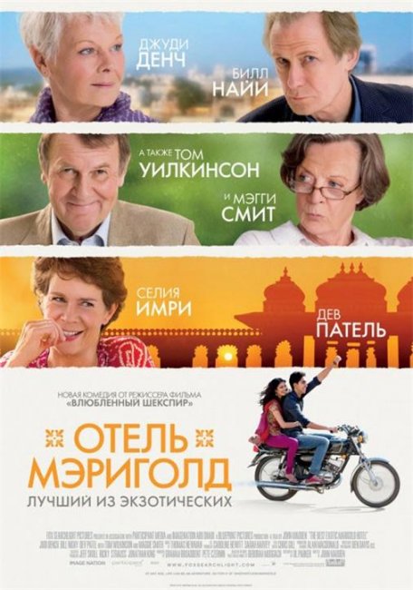 «Отель „Мэриголд“. Лучший из экзотических», фильм, 2012 г. - Трейлеры