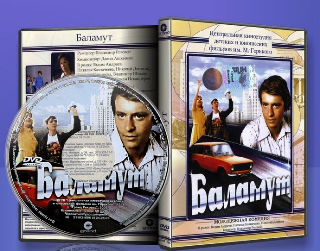 «Баламут», фильм, 1978 г. - Трейлеры