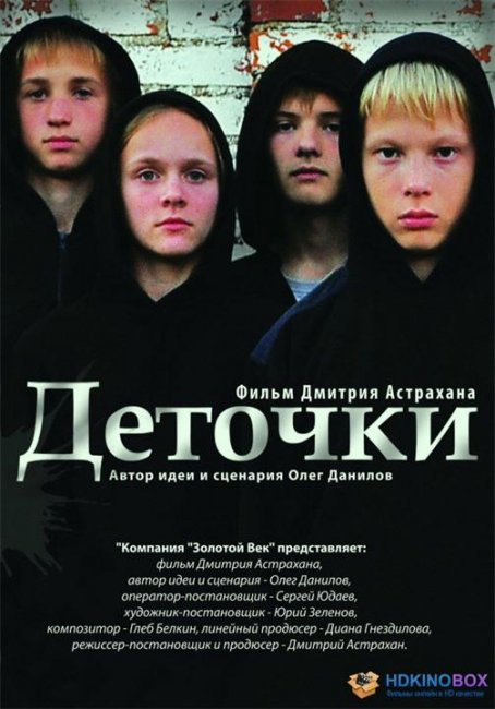 «Деточки», фильм, 2013 г. - Трейлеры