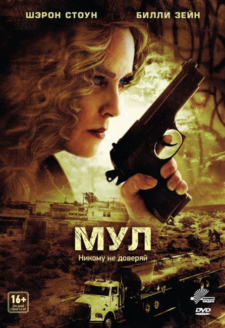 Мул (Триллер) 2013 - Трейлеры