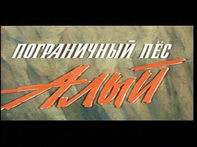 «Пограничный пёс Алый», фильм, 1979 г. - Трейлеры