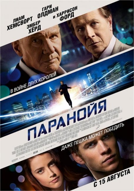 Паранойя (2013) - Трейлеры