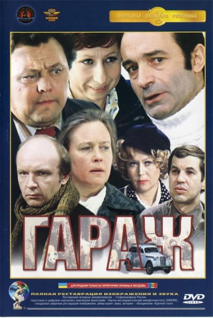 «Гараж», фильм, 1979 г. - Трейлеры
