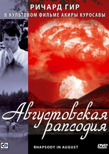 Августовская рапсодия (Hachi-gatsu no kyoshikyoku) - Трейлеры