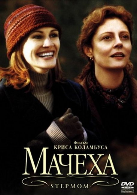 Фильм "Мачеха" 1998г. с Джулией Робертс - Трейлеры