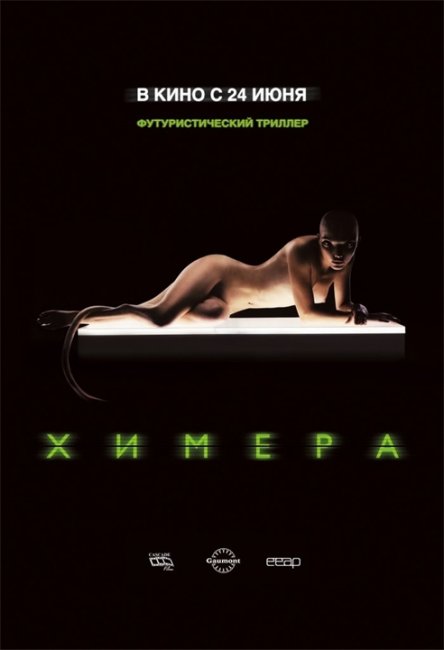 Xимepa (2009) - Трейлеры