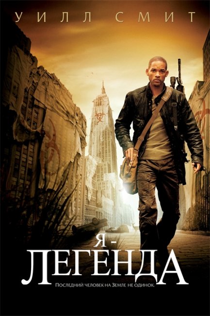 Драма "Я - легенда" (I am Legend) - Трейлеры
