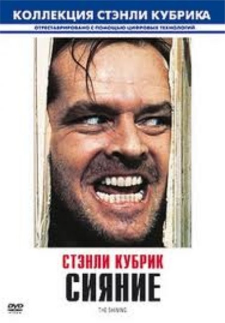 Легендарный фильм "Сияние" - Трейлеры