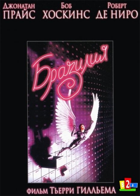 Фильм "Бразилия"/ Brazil (1985) - Трейлеры