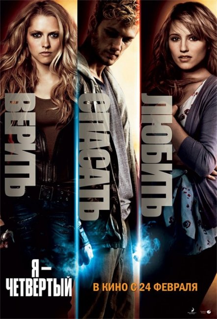 «Я — четвёртый» (англ. I Am Number Four) - Трейлеры
