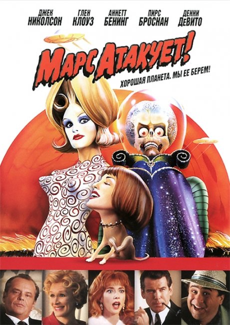 Марс атакует!/Mars Attacks! (1996) - Трейлеры