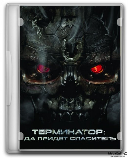 Терминатор 4: Да придёт спаситель - Трейлеры