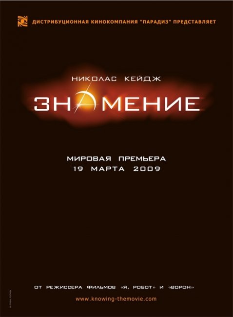 Знамение (фильм) - Трейлеры