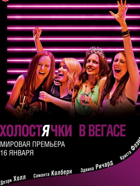 Холостячки в Вегасе (2014) - Трейлеры