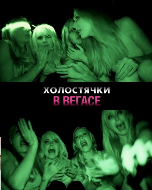 Холостячки в Вегасе (2014) - Трейлеры