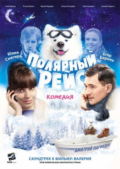 Полярный рейс (2013) - Трейлеры