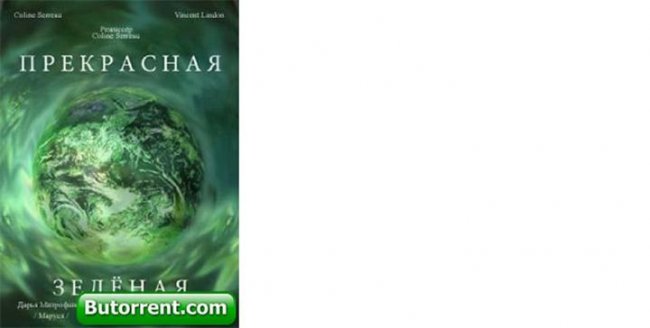 «Прекрасная Зелёная», фильм, 1996 г. - Трейлеры