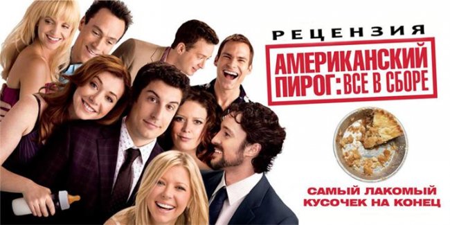 Американский пирог 7 (все в сборе) - Трейлеры