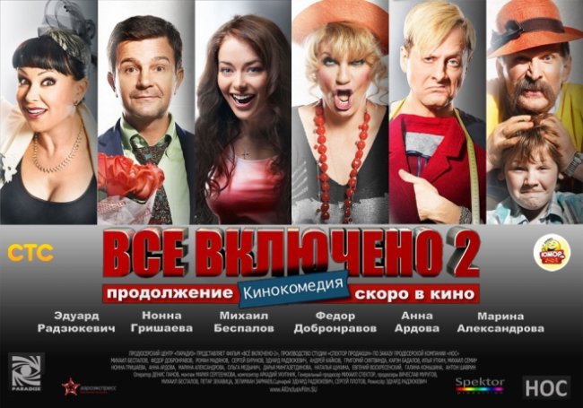 Всё включено 2 - Трейлеры