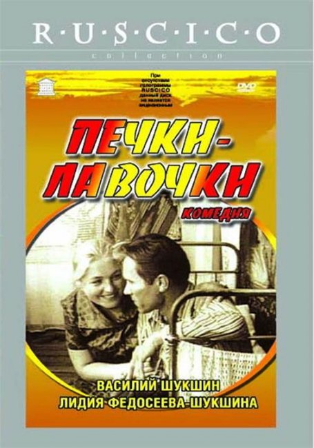 Печки-лавочки - Трейлеры