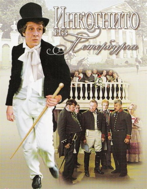 Инкогнито из Петербурга - Трейлеры