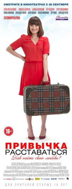 Постеры "Привычка расставаться" (Часть 2) - Трейлеры